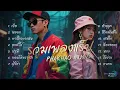 Download Lagu รวมเพลงแร็ป - ฮิปฮอปแนวเนิบสุดคูล - [Phakhao Music] #เพลงใหม่ล่าสุด #เพลงแร็พ  #เพลงฮิปฮอป