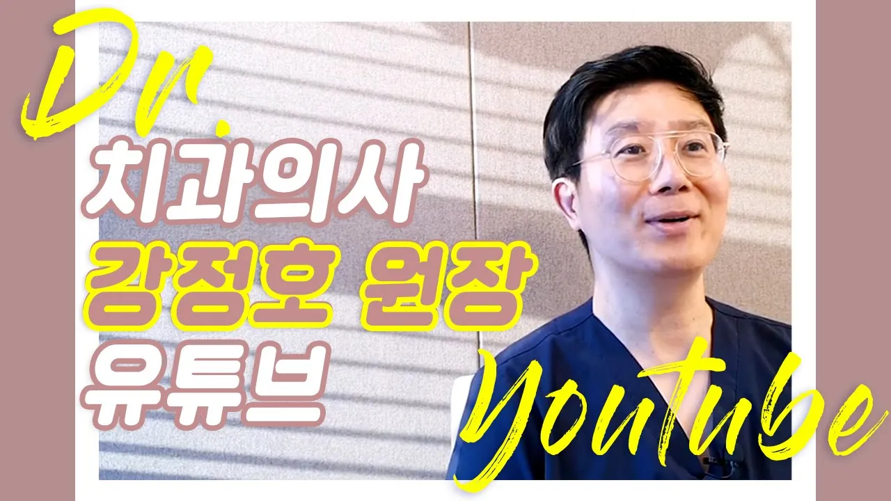 치과의사 유튜브를 시작하게 된 이유 | 건강하고 아름다운 미소를 위한 신념
