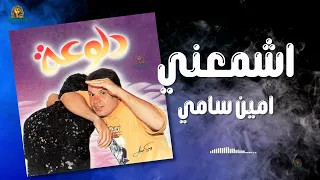 اشمعني امين سامي دندنها