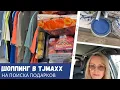 Download Lagu Шоппинг в TJMaxx и Whole Foods / На поиски подарков / Влог США
