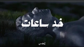 Adonis Khod Sa At Official Lyric Video 2025 أدونيس خد ساعات 