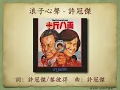 浪子心聲 - 許冠傑【高音質｜動態歌詞】