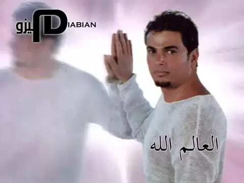 Download MP3 El Alem Allah  Amr Diab عمرو دياب - العالم الله