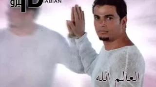 Download El Alem Allah  Amr Diab عمرو دياب - العالم الله MP3