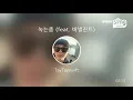 [everysing] 녹는중 (feat. 버벌진트)