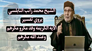 الشيخ محمد راتب النابلسي يروي تفسير الاية الكريمة وقد مكرو مكرهم وعند الله مكرهم دندنها