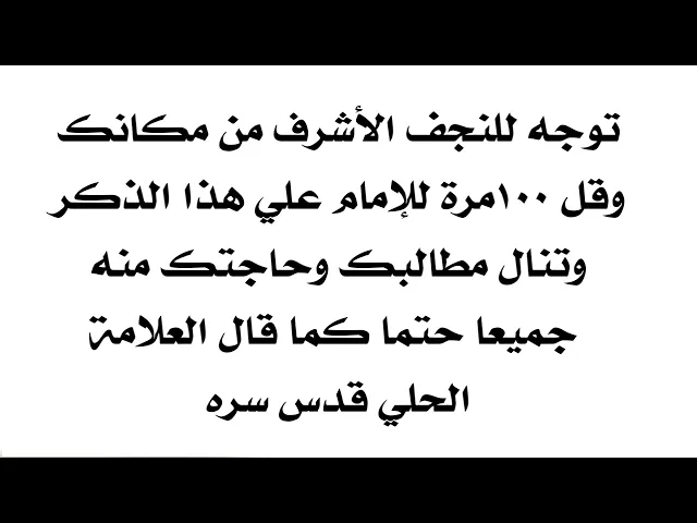 ⁣توجه للنجف الأشرف من مكانك وقل ١٠٠ مرّة للإمام علي هذا الذكر وتنال مطالبك كلها كما قال العلامة الحلي