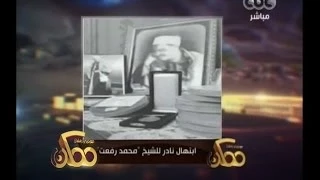 ممكن ابتهال نادر للشيخ محمد رفعت 