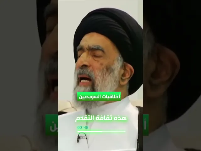أخلاقيات السويديين.. السيد هادي المدرسي