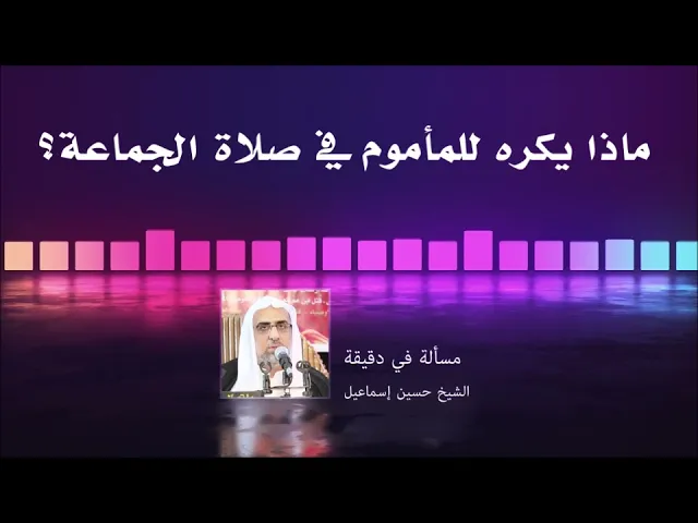 ⁣الشيخ حسين إسماعيل | ماذا يكره للمأموم في صلاة الجماعة؟