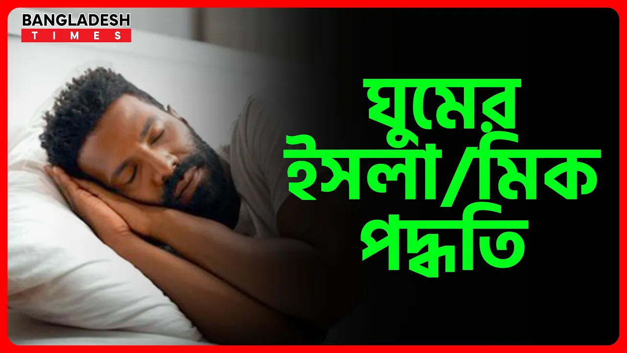 ঘুমের ইসলামিক পদ্ধতি | ইসলামিক টিপস