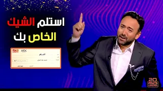 جرب حظك اليوم   واستلم معنا    الشيك الخاص بك   من الحلم      دندنها