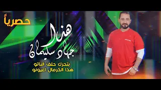 Gehad Suliman Hatha Official Lyric Video 2023 جهاد سليمان هذا 