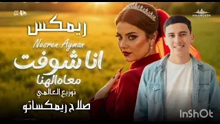 ريمكس اغنيه انا شوفت معاه الهنا نسرين امين توزيع العالمي صلاح ريمكساتو 2026 