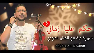 ABDELLAH DAOUDI 2020 HKEM ALIA ZMANI EXCLUSIVE MUSIC 2020 عبدالله الداودي حكم عليا زماني 2020 