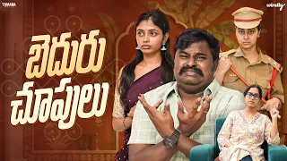 Beduru Choopulu | Wirally Originals | Tamada Media