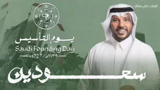 جابر الكاسر      ارفعو الراس عيال ابو فهد   حنا سعودين اغنية يوم التأسيس دندنها
