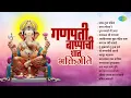 Download Lagu गणपती बाप्पाची शांत भक्तिगीते | Pratham Tula Vandito | Bappa Moraya Re | Ganpati Songs Marathi