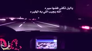 شيلة   ياليل وش قد جاك دندنها