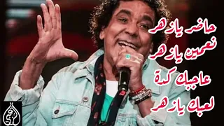 الكينج محمد منير   حاضر يازهر امرك يازهر   حالة واتس   دندنها