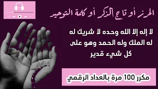تاج الذكر  الحرز  كلمة التوحيد     مكرر     مرة   تعداد رقمي دندنها
