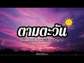ตามจะวัน - NUM KALA x แอ๊ด คาราบาว | เนื้อเพลง