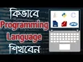 How to learn coding language or programming language easily