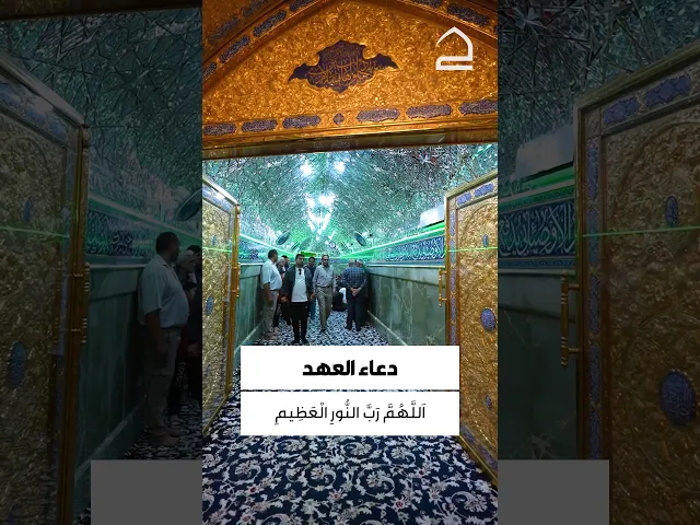 ⁣دعاء العهد 