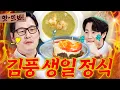 앗! ✨김풍 탄신일✨ 올해 47세 맞은 냉부 근간 셰프(?) 김풍 미역국X케이크 셀프 생일상 모음🎂｜냉장고를 부탁해｜JTBC 251102 방송 외
