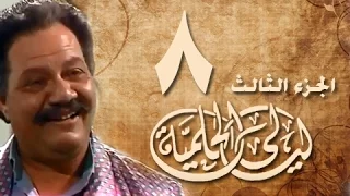 ليالي الحلمية جـ3 الحلقة 08 من 30 