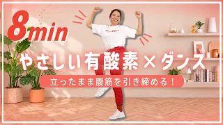 【8分有酸素】立ったままお腹まわりをしっかり動かすダンス！