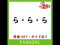 ら・ら・ら (カラオケ) (原曲歌手:大黒摩季)
