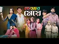 Download Lagu ডেঞ্জার মেয়ে | Danger Meye | Gramergolpo Latest Video