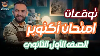 مراجعة ليلة امتحان أكتوبر أولى ثانوي حل أسئلة متوقعة لغة عربية أهم تدريبات الامتحان 