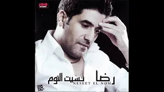 اغنية رضا نسيت النوم دندنها