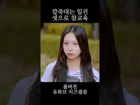 깝죽대는 일진 셋으로 참교육 #웹드라마 #일진 #참교육
