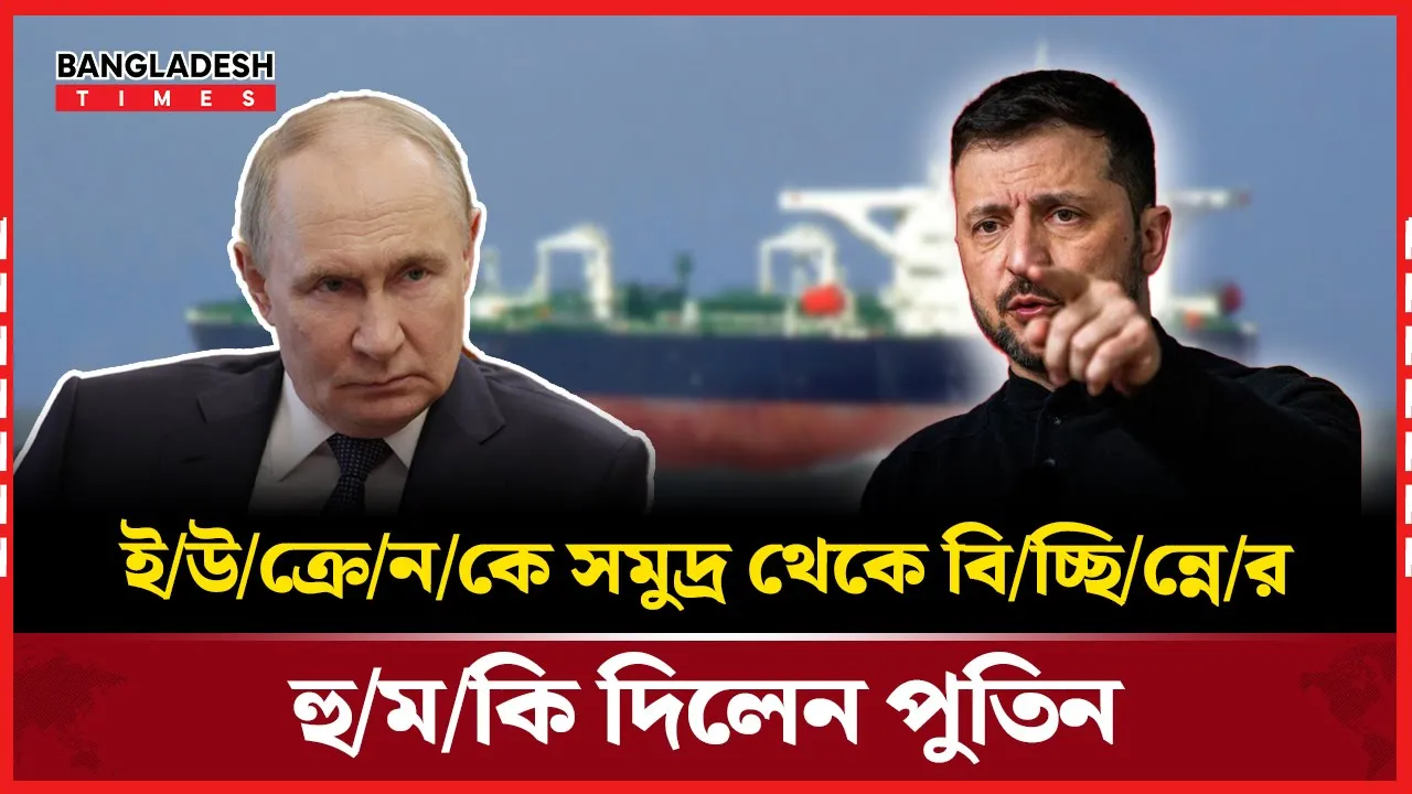 রুশ ট্যাংকারে হামলা চালানোয় ইউক্রেনকে পুতিনের হুমকি