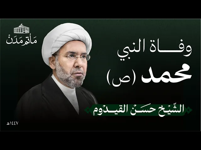 ⁣ليلة وفاة النبي (ص) | 1447 هـ | الشيخ حسن القيدوم | مأتم مدن - المنامة