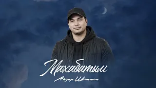 Айдар Шатман - Махабатым / Жаңы ыр 2026