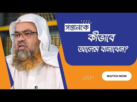 প্রশ্ন : সন্তানকে কীভাবে আলেম বানাবেন?