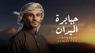 جبابرة الميدان   زياد القاضي  حصريا          دندنها
