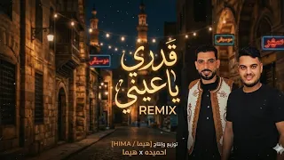 قدري يا عيني                    قدري يا عيني دندنها