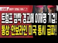 Download Lagu 이재명 지지자 여러분!.. 주말동안 이재명이 트럼프에 무릎 꿇었습니다! [오전LIVE]