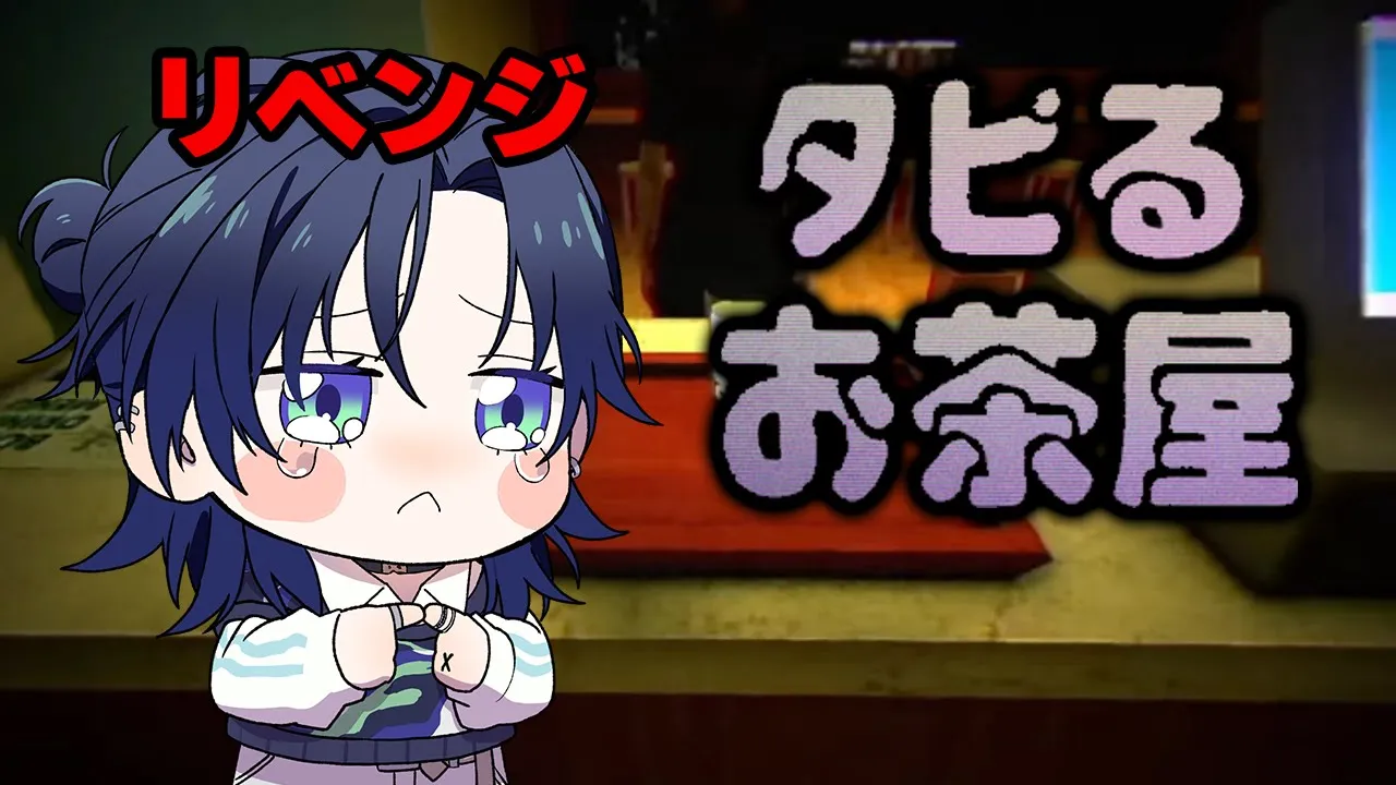 【タピるお茶屋】リベンジ！そのあと何かしよっかな。【花籠つばさ / にじさんじ】