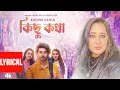 Lagu কিছু কথা | পায়েল দেব | আদিত্য দেব | Kichhu Katha - Lyrical Video Song | Payal Dev, Aditya Dev