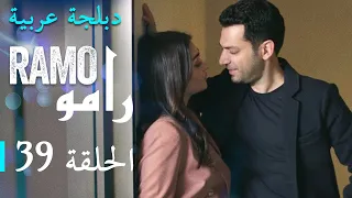 مسلسل رامو الحلقة التاسعة و الثلاثون 39 كاملة 