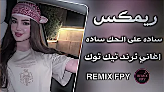 ساده على الحك ساده ريمكس حفلات عراقية تريند اغاني مطلوبة ترند تيك توك 2026 ردح عراقي 