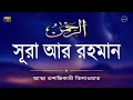 Download Lagu অত্যন্ত মায়াবী তিলাওয়াত  সূরা আর রহমান  الرحمن  Surah Ar Rahman By Zain Abu Kautsar