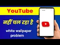 Download Lagu youtube white screen problem | youtube open nahi ho raha hai | how to fix youtube white screen