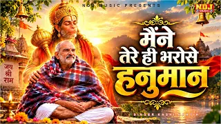 Maine Tere Hi Bharose Hanuman - मैंने तेरे ही भरोसे हनुमान - Hanuman Ansh Neem Karoli Baba Bhajan